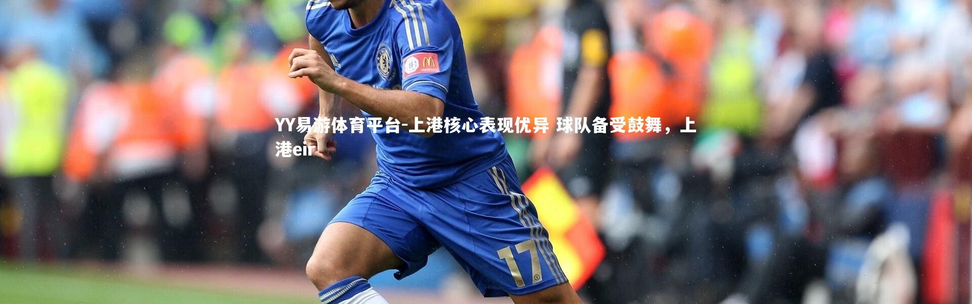 YY易游体育平台-上港核心表现优异 球队备受鼓舞，上港eir