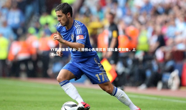 YY易游体育平台-上港核心表现优异 球队备受鼓舞，上港eir