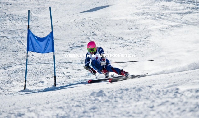 YY易游体育平台-也门球队在比赛中展现实力