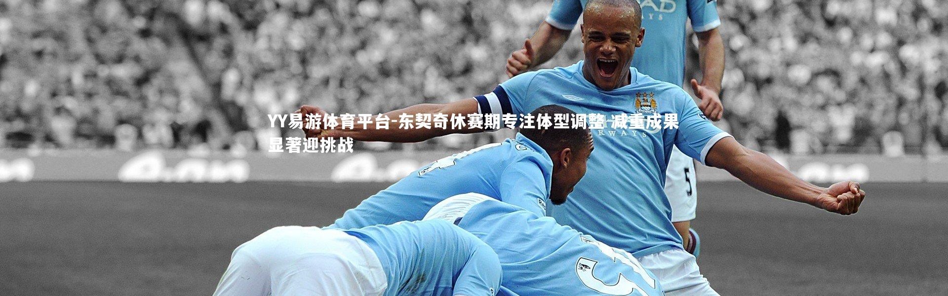 YY易游体育平台-东契奇休赛期专注体型调整 减重成果显著迎挑战