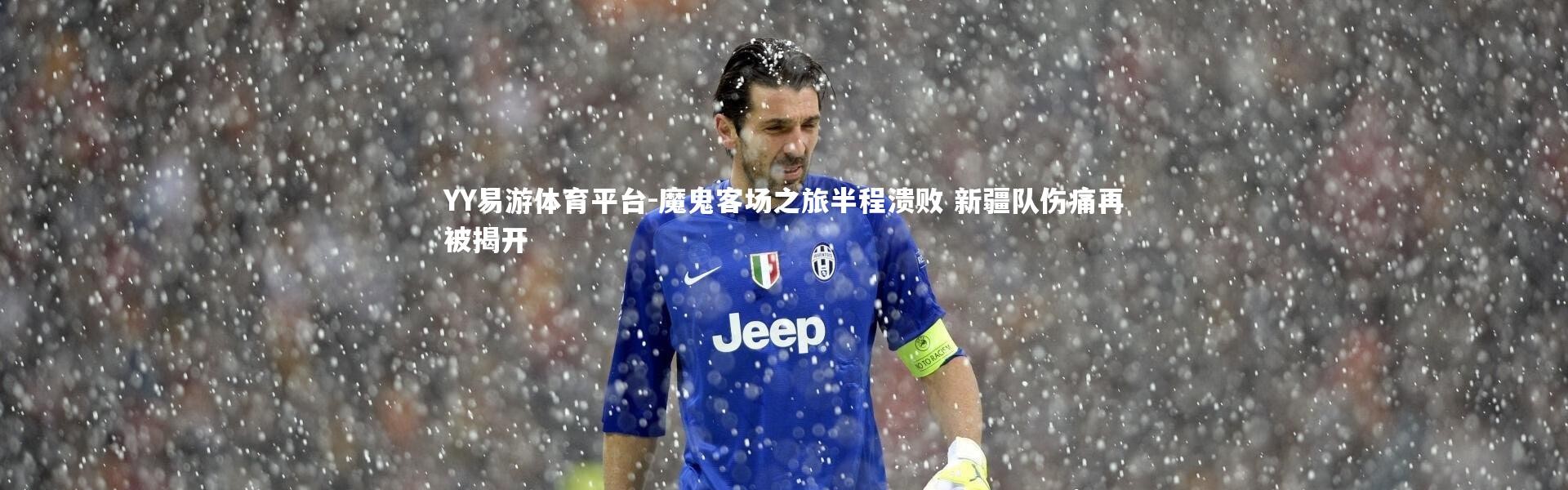 YY易游体育平台-魔鬼客场之旅半程溃败 新疆队伤痛再被揭开