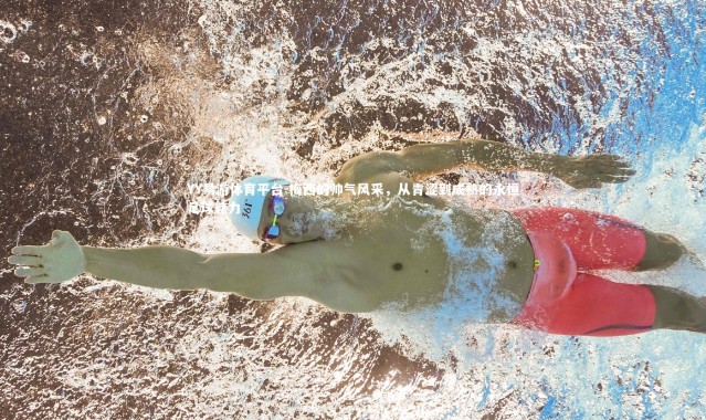 YY易游体育平台-梅西的帅气风采，从青涩到成熟的永恒足球魅力