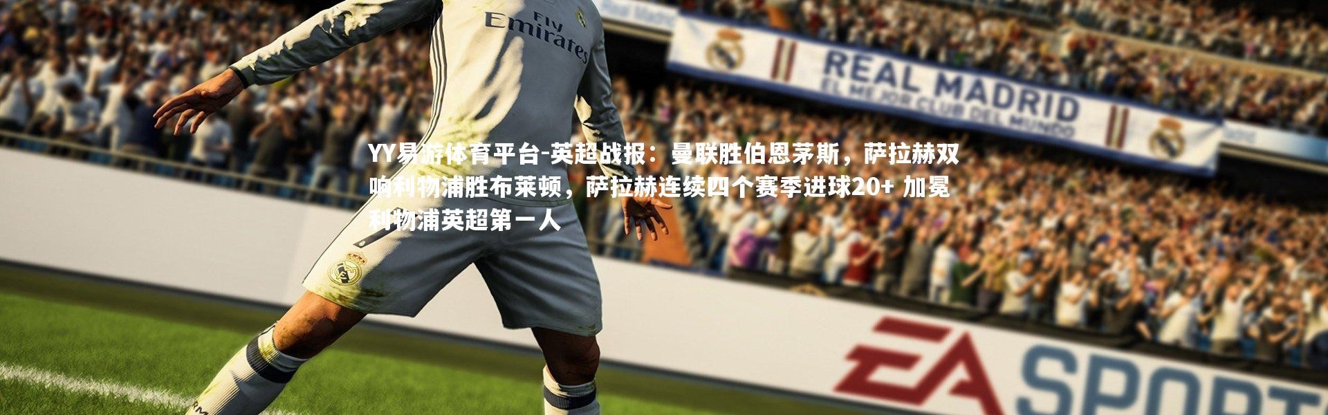 YY易游体育平台-英超战报：曼联胜伯恩茅斯，萨拉赫双响利物浦胜布莱顿，萨拉赫连续四个赛季进球20+ 加冕利物浦英超第一人