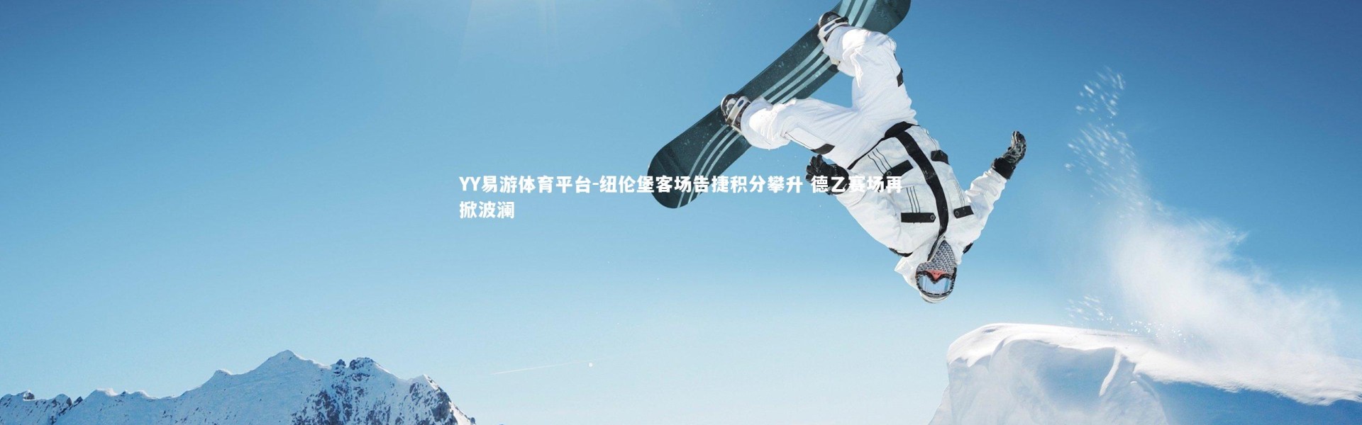 YY易游体育平台-纽伦堡客场告捷积分攀升 德乙赛场再掀波澜