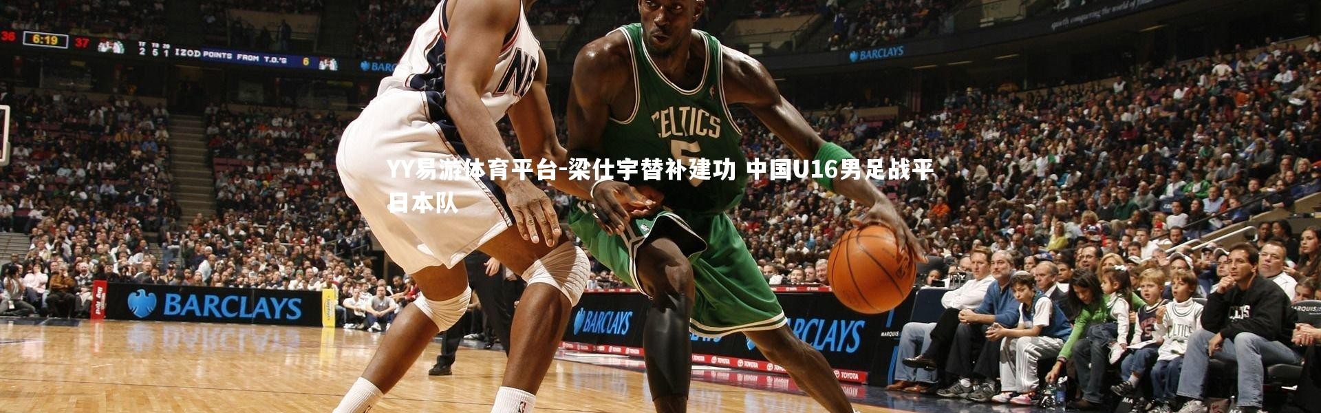 YY易游体育平台-梁仕宇替补建功 中国U16男足战平日本队