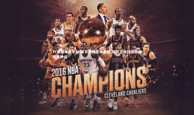 YY易游体育平台-霍芬海姆主场奏凯 狂欢之夜终结劲敌连胜神话