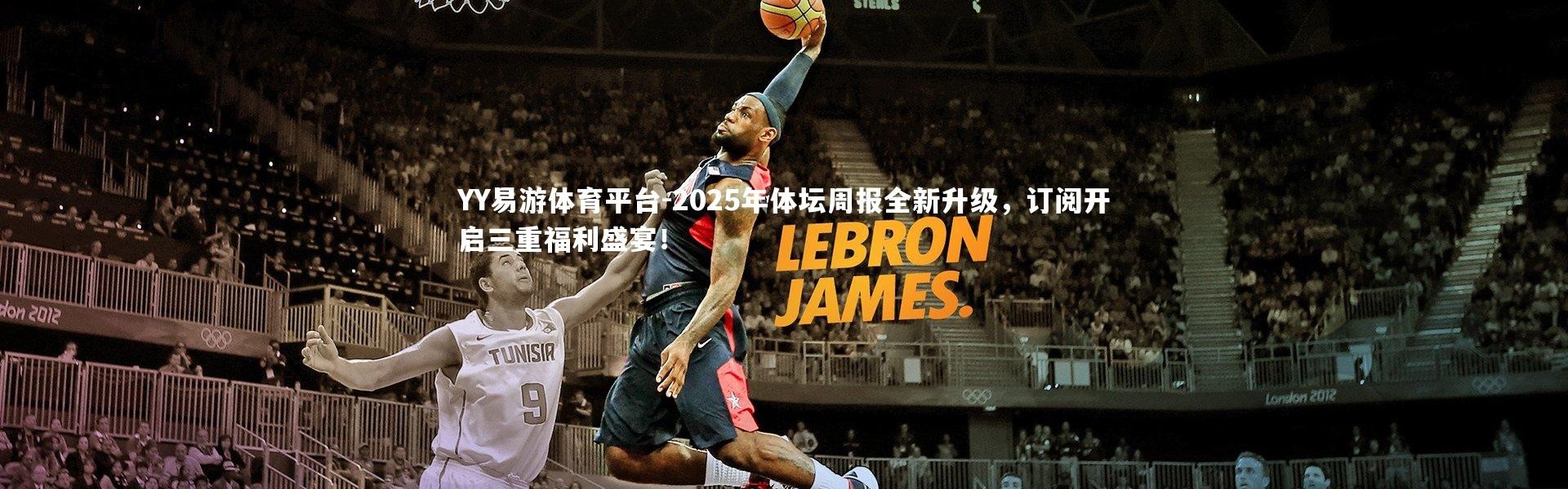 YY易游体育平台-2025年体坛周报全新升级，订阅开启三重福利盛宴！