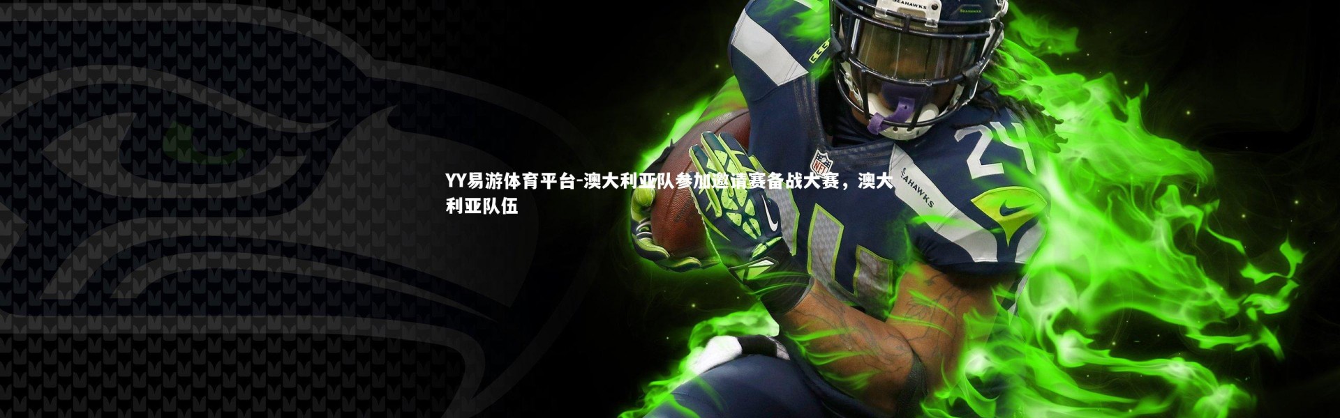 YY易游体育平台-澳大利亚队参加邀请赛备战大赛，澳大利亚队伍