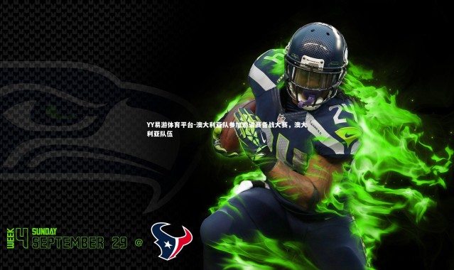 YY易游体育平台-澳大利亚队参加邀请赛备战大赛，澳大利亚队伍