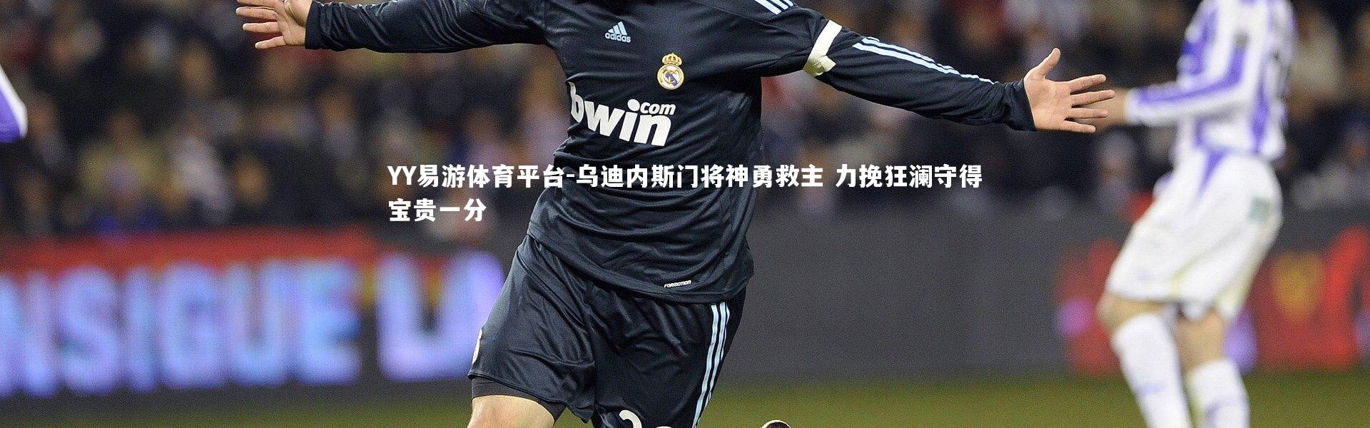 YY易游体育平台-乌迪内斯门将神勇救主 力挽狂澜守得宝贵一分