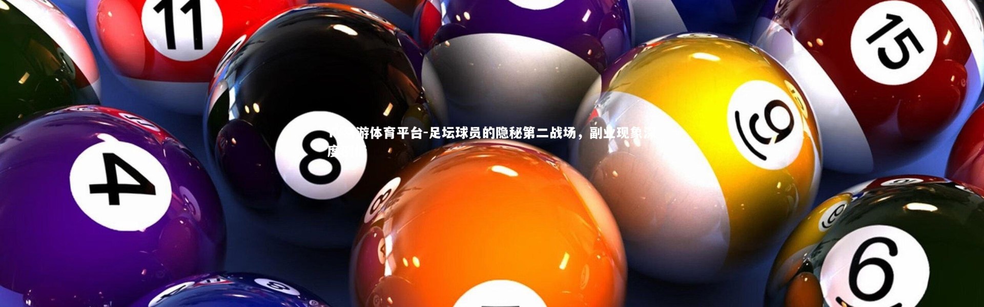 YY易游体育平台-足坛球员的隐秘第二战场，副业现象深度剖析