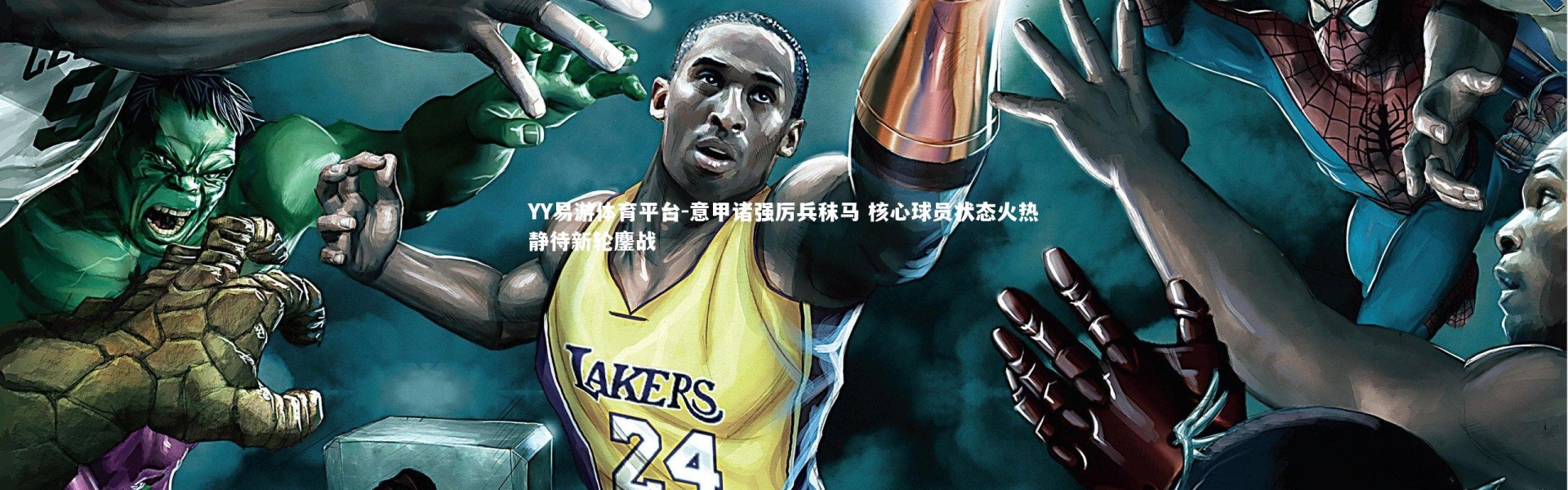 YY易游体育平台-意甲诸强厉兵秣马 核心球员状态火热静待新轮鏖战