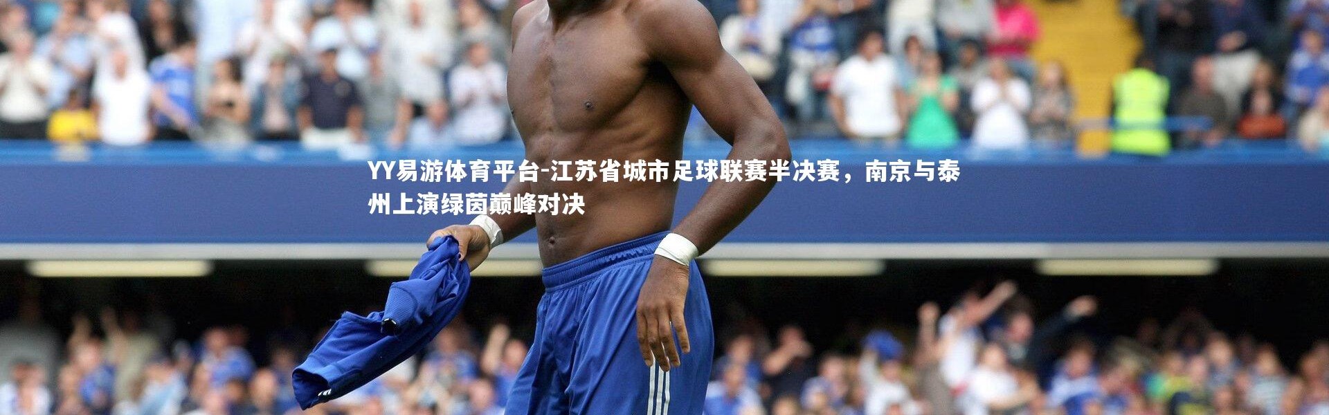 YY易游体育平台-江苏省城市足球联赛半决赛，南京与泰州上演绿茵巅峰对决