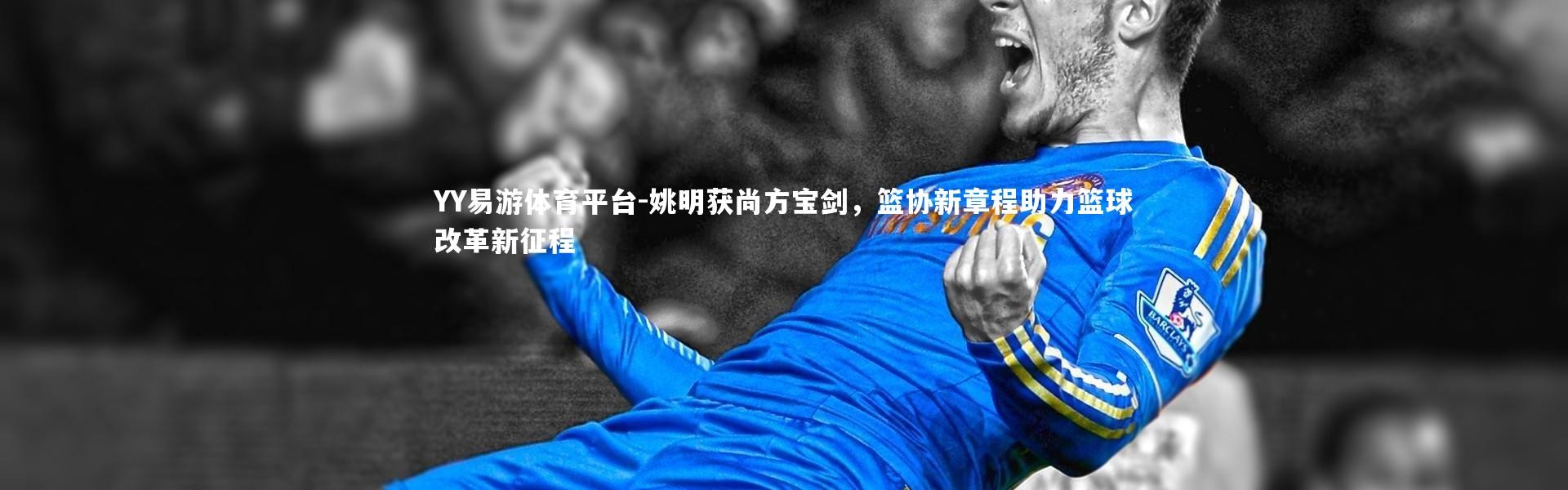 YY易游体育平台-姚明获尚方宝剑，篮协新章程助力篮球改革新征程