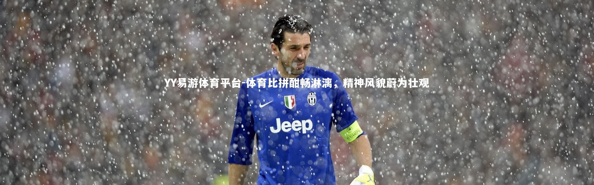 YY易游体育平台-体育比拼酣畅淋漓，精神风貌蔚为壮观