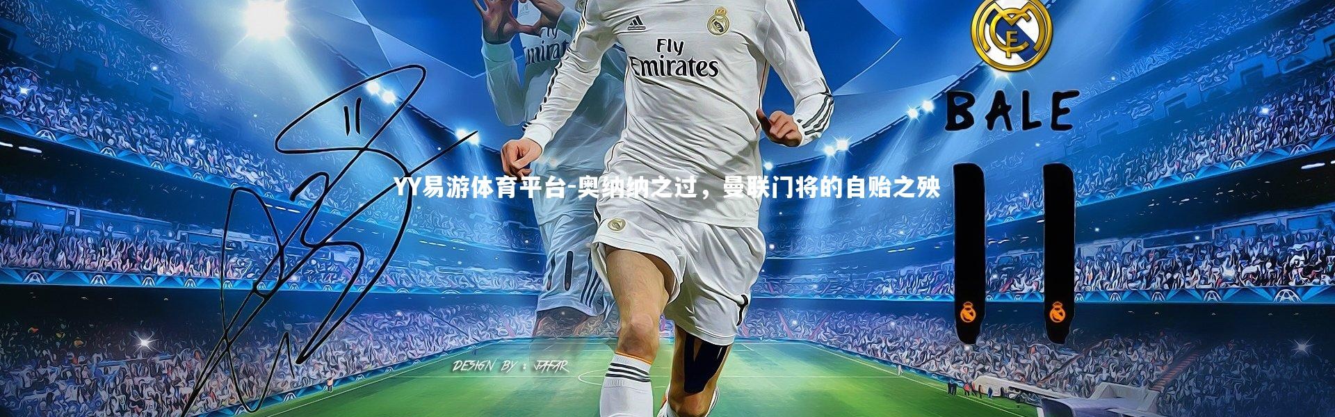 YY易游体育平台-奥纳纳之过，曼联门将的自贻之殃