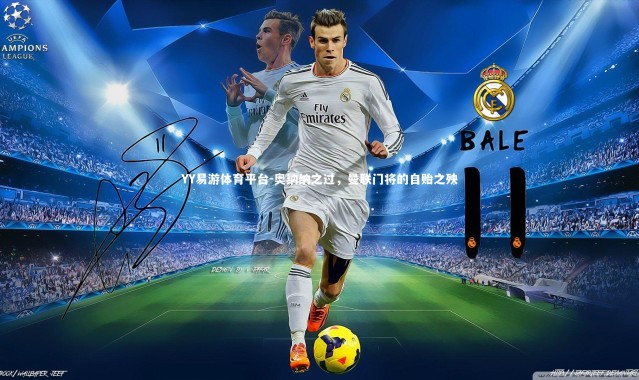 YY易游体育平台-奥纳纳之过，曼联门将的自贻之殃