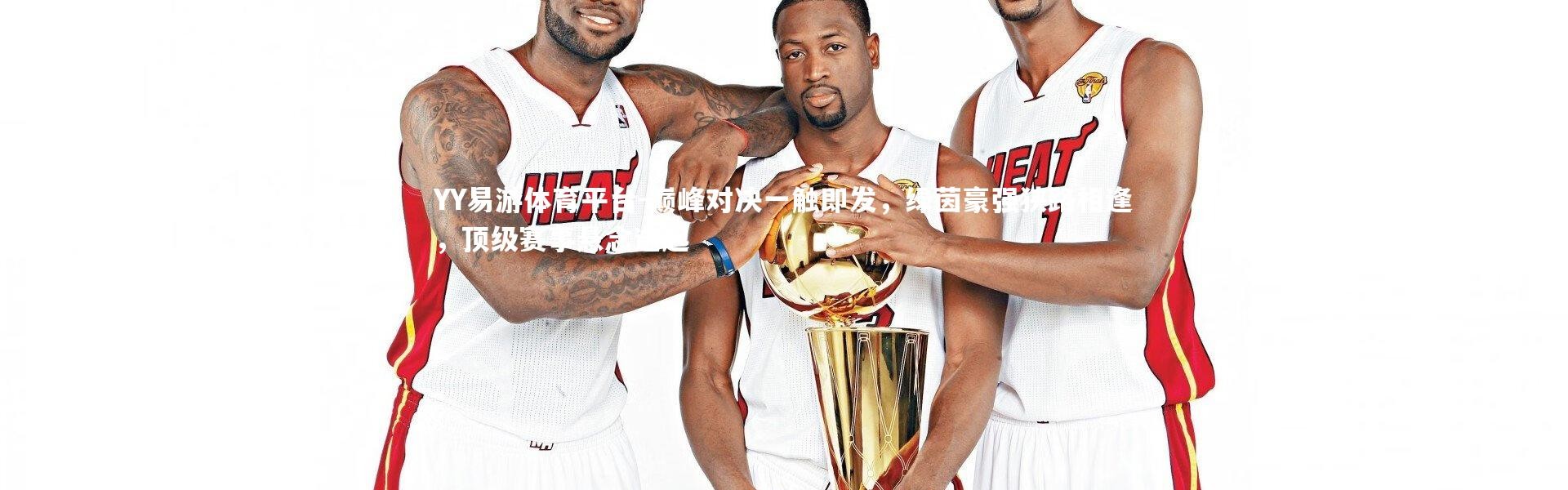 YY易游体育平台-巅峰对决一触即发，绿茵豪强狭路相逢，顶级赛事悬念迭起