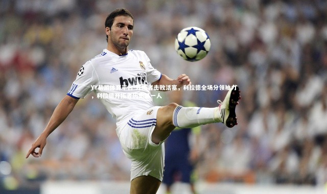 YY易游体育平台-开拓者击败活塞，利拉德全场分领袖力，利拉德开拓者历史第一人