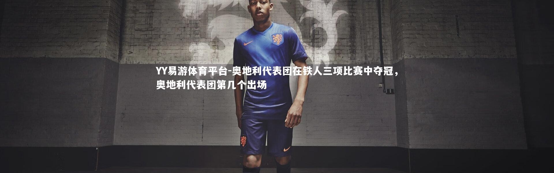 YY易游体育平台-奥地利代表团在铁人三项比赛中夺冠，奥地利代表团第几个出场