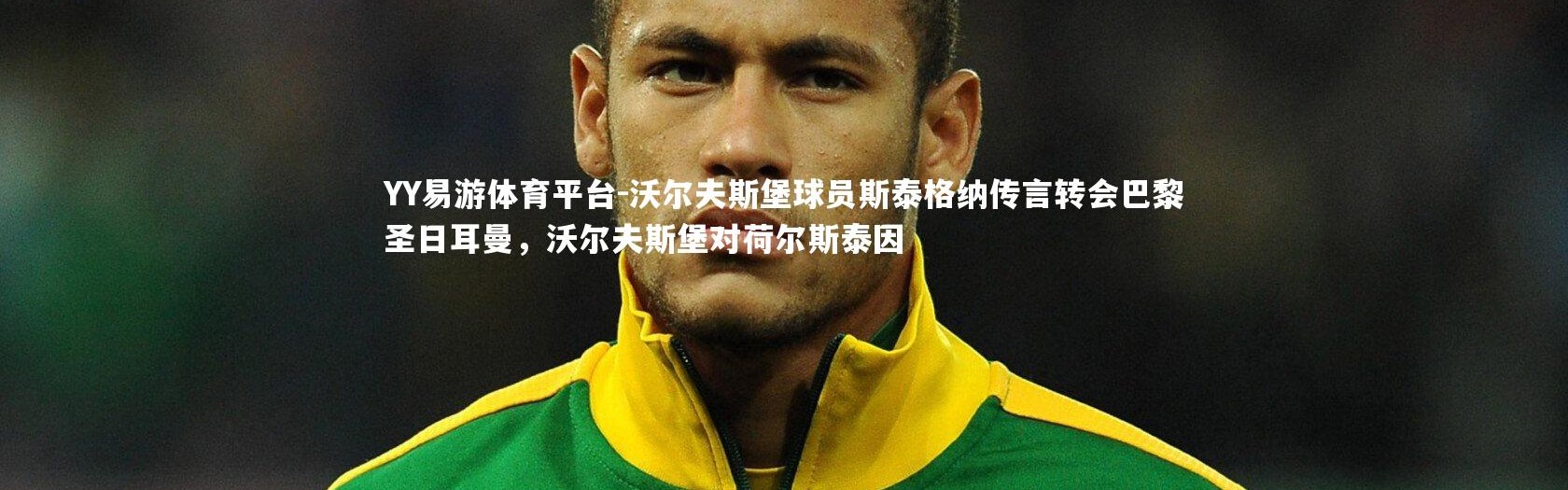 YY易游体育平台-沃尔夫斯堡球员斯泰格纳传言转会巴黎圣日耳曼，沃尔夫斯堡对荷尔斯泰因