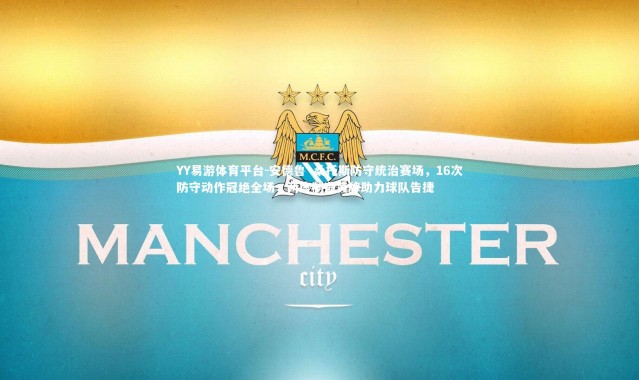 YY易游体育平台-安德鲁·桑托斯防守统治赛场，16次防守动作冠绝全场，两度制造黄牌助力球队告捷