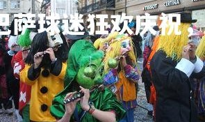 YY易游体育平台-巴萨球迷狂欢庆祝，士气高涨无比，巴萨球场球迷