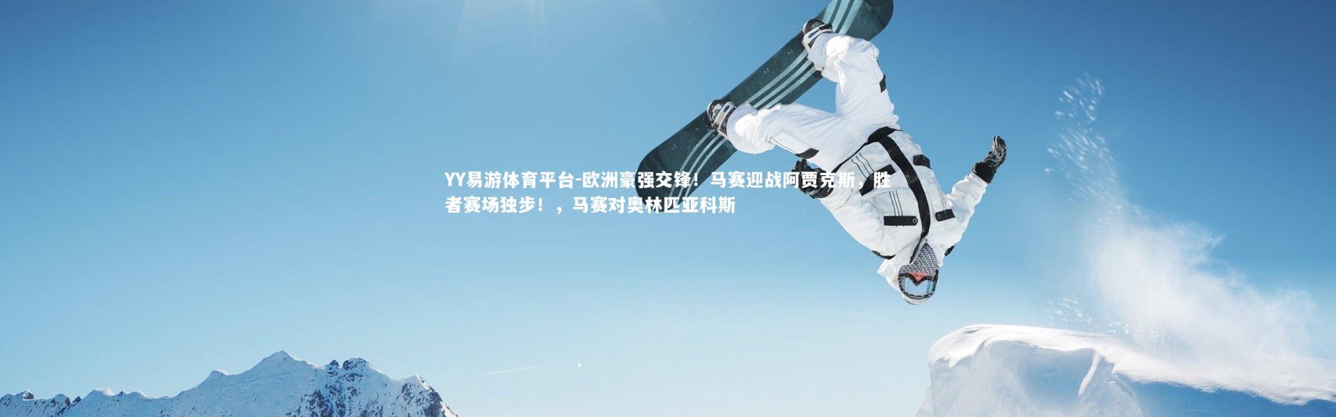 YY易游体育平台-欧洲豪强交锋！马赛迎战阿贾克斯，胜者赛场独步！，马赛对奥林匹亚科斯