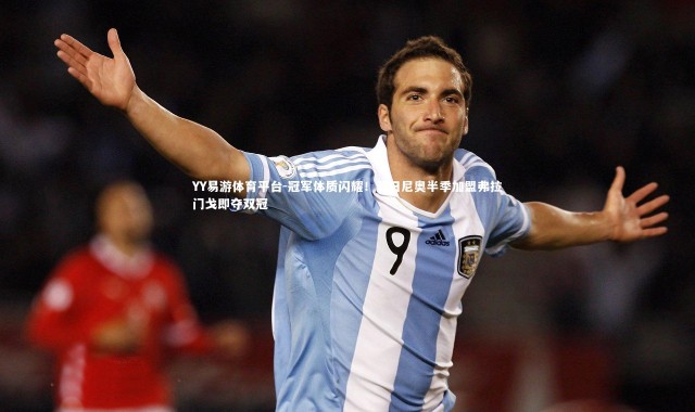 YY易游体育平台-冠军体质闪耀！若日尼奥半季加盟弗拉门戈即夺双冠