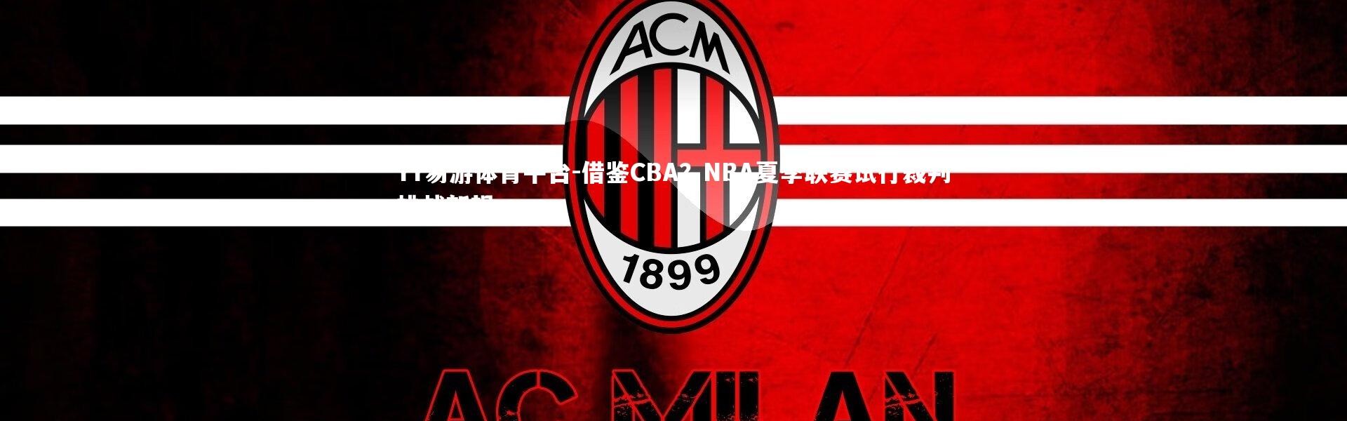 YY易游体育平台-借鉴CBA？NBA夏季联赛试行裁判挑战新规