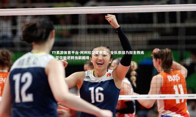 YY易游体育平台-阿利松坚定表态，全队依旧力挺主教练，坚信能逆转当前困境