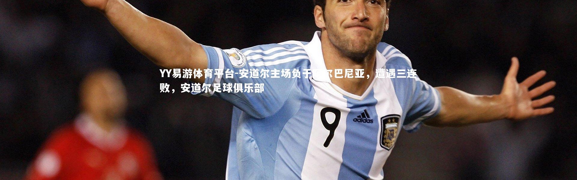 YY易游体育平台-安道尔主场负于阿尔巴尼亚，遭遇三连败，安道尔足球俱乐部