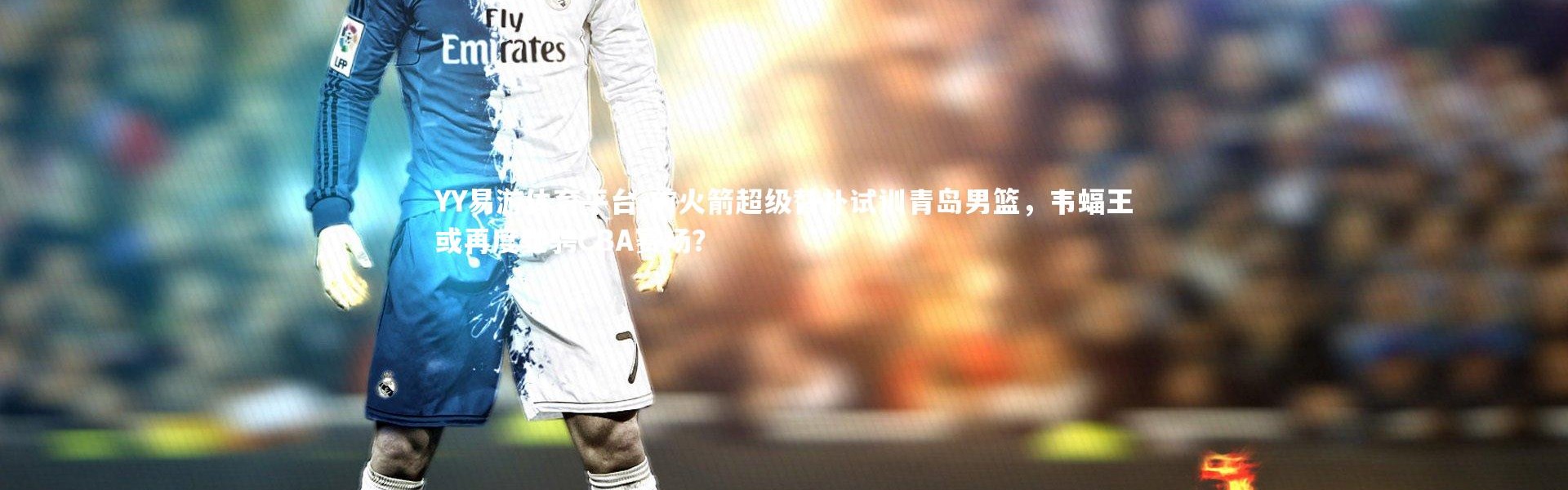 YY易游体育平台-前火箭超级替补试训青岛男篮，韦蝠王或再度驰骋CBA赛场？