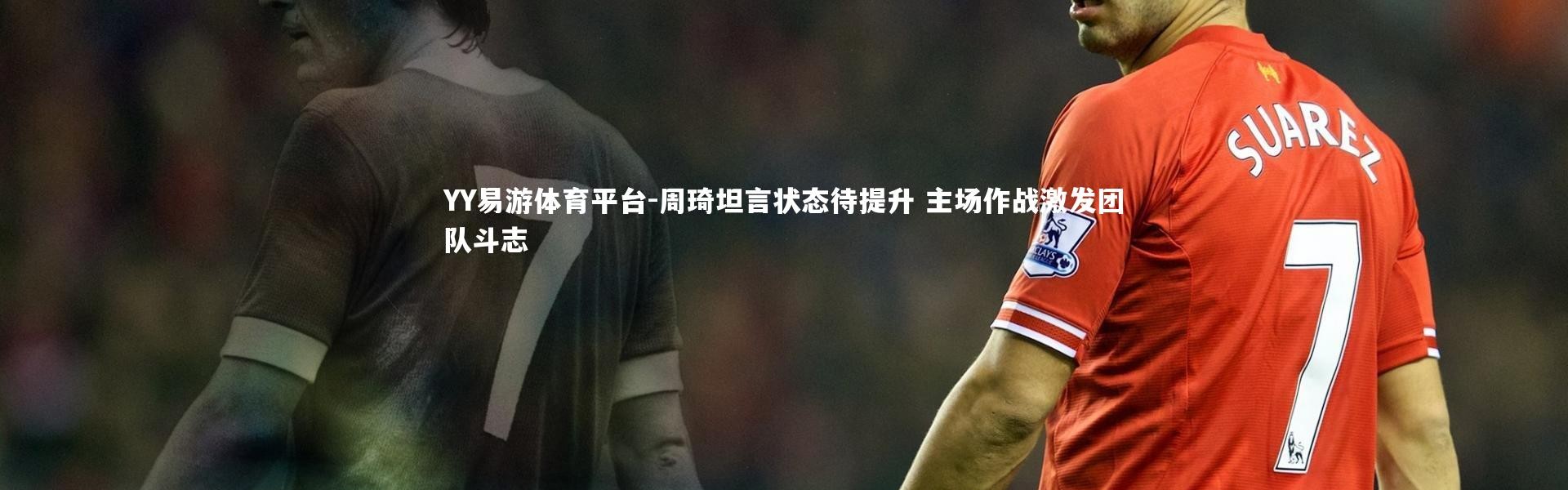 YY易游体育平台-周琦坦言状态待提升 主场作战激发团队斗志