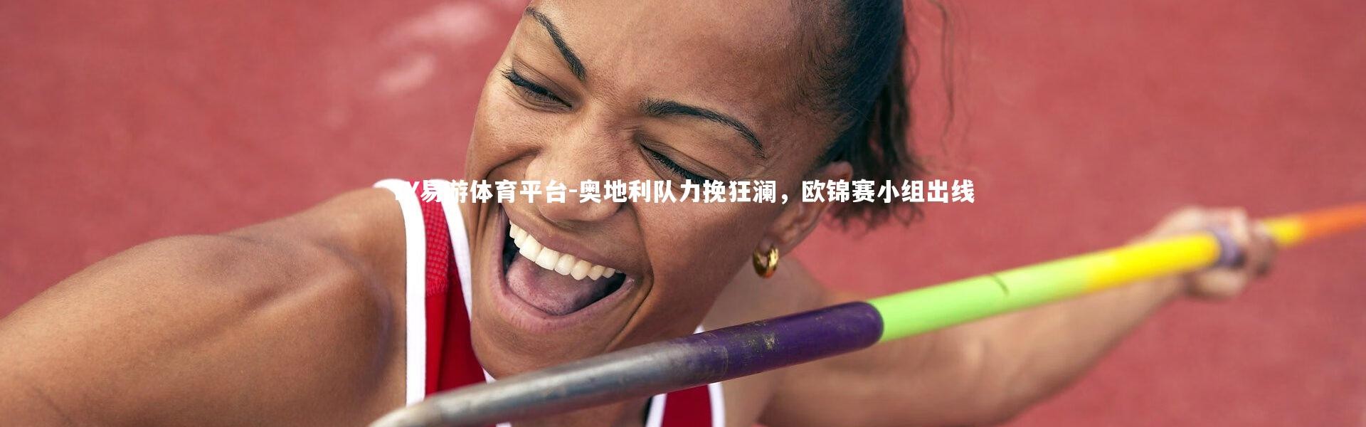 YY易游体育平台-奥地利队力挽狂澜，欧锦赛小组出线