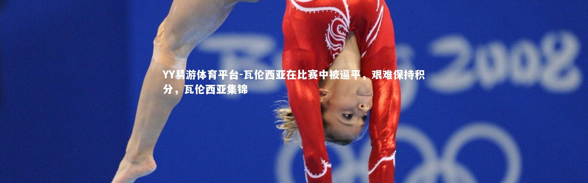 YY易游体育平台-瓦伦西亚在比赛中被逼平，艰难保持积分，瓦伦西亚集锦