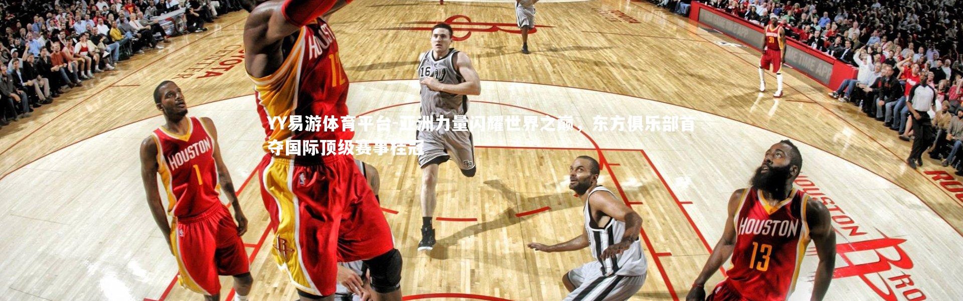 YY易游体育平台-亚洲力量闪耀世界之巅，东方俱乐部首夺国际顶级赛事桂冠