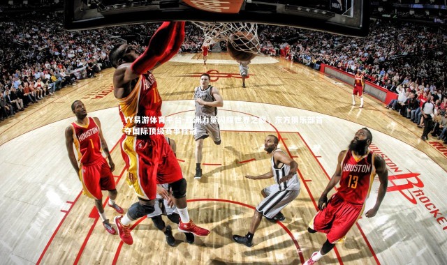 YY易游体育平台-亚洲力量闪耀世界之巅，东方俱乐部首夺国际顶级赛事桂冠