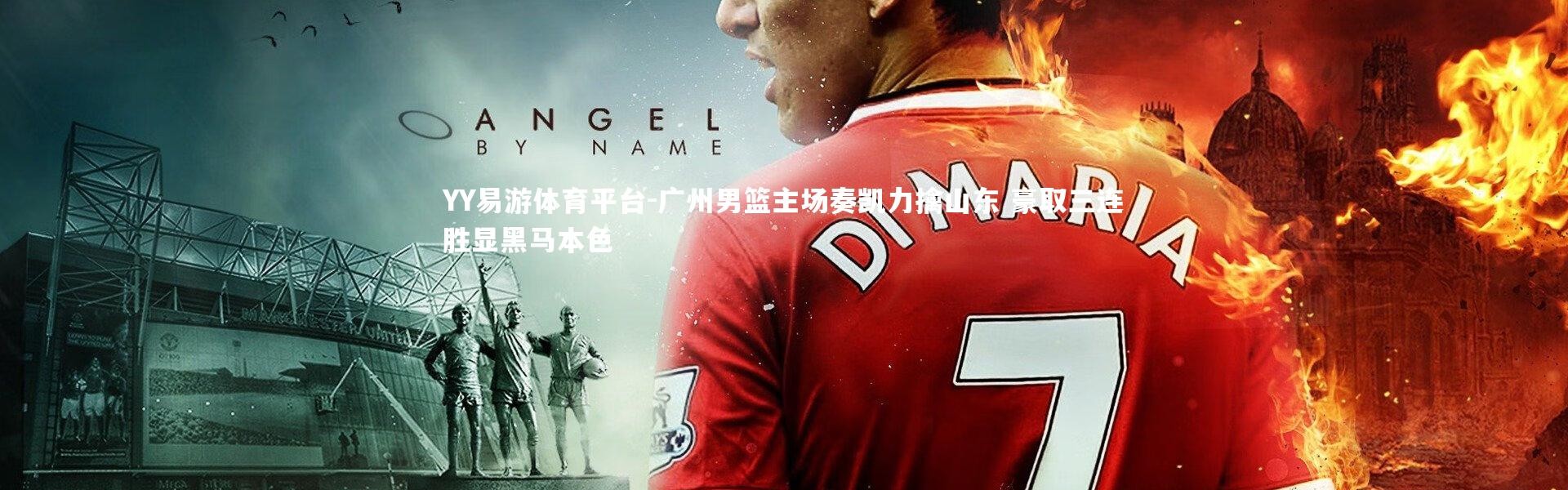 YY易游体育平台-广州男篮主场奏凯力擒山东 豪取三连胜显黑马本色