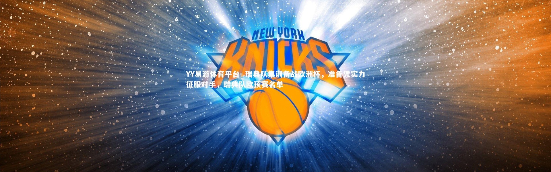 YY易游体育平台-.瑞典队集训备战欧洲杯，准备凭实力征服对手，瑞典队欧预赛名单