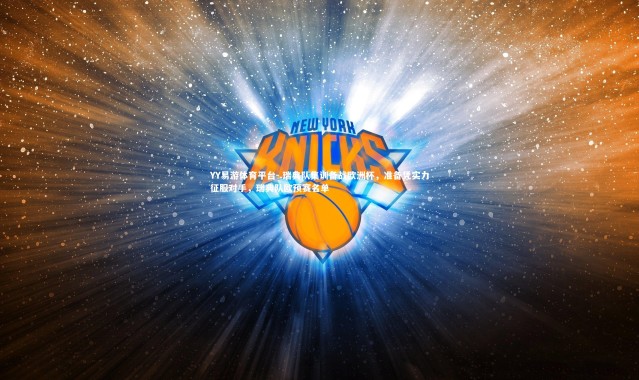 YY易游体育平台-.瑞典队集训备战欧洲杯，准备凭实力征服对手，瑞典队欧预赛名单