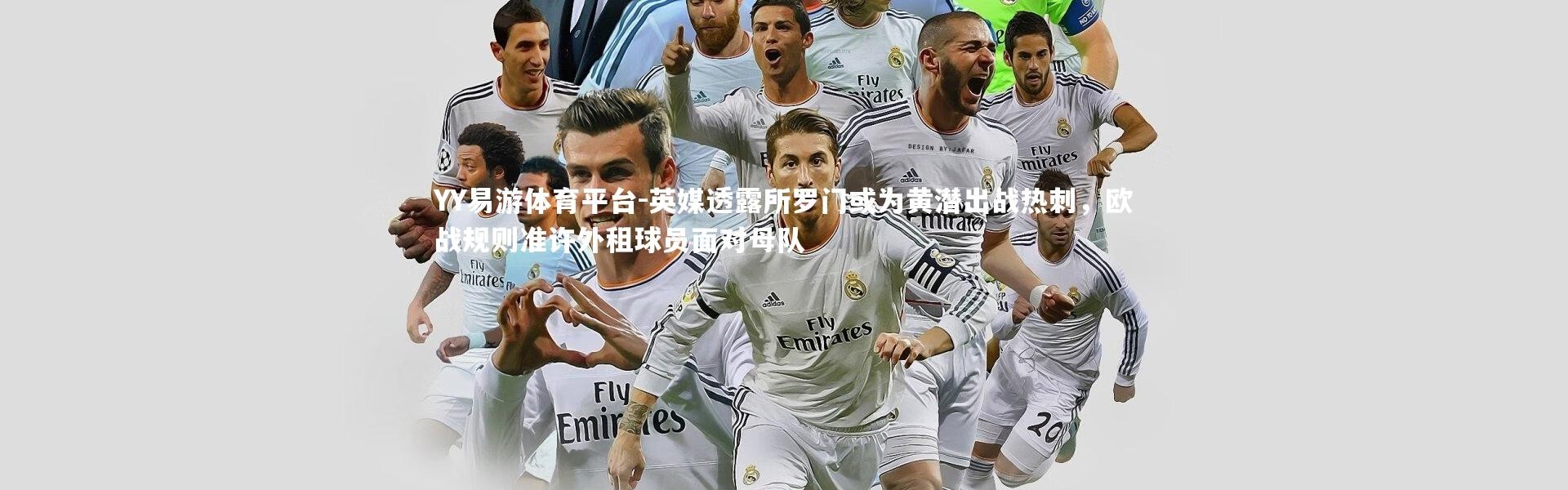 YY易游体育平台-英媒透露所罗门或为黄潜出战热刺，欧战规则准许外租球员面对母队