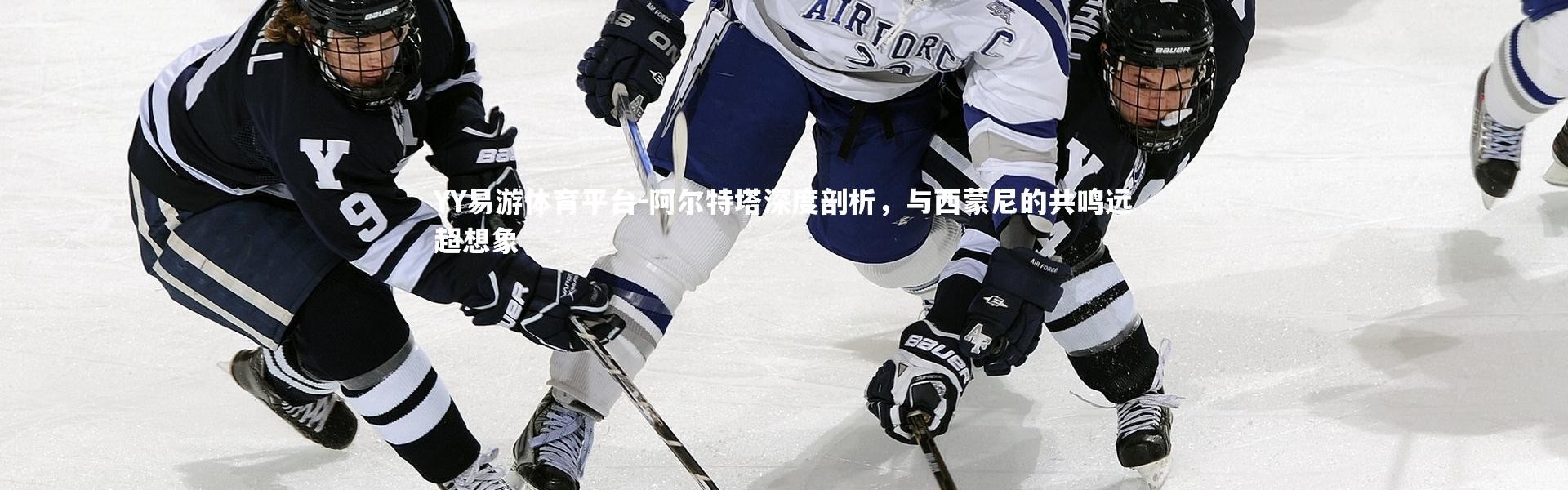 YY易游体育平台-阿尔特塔深度剖析，与西蒙尼的共鸣远超想象