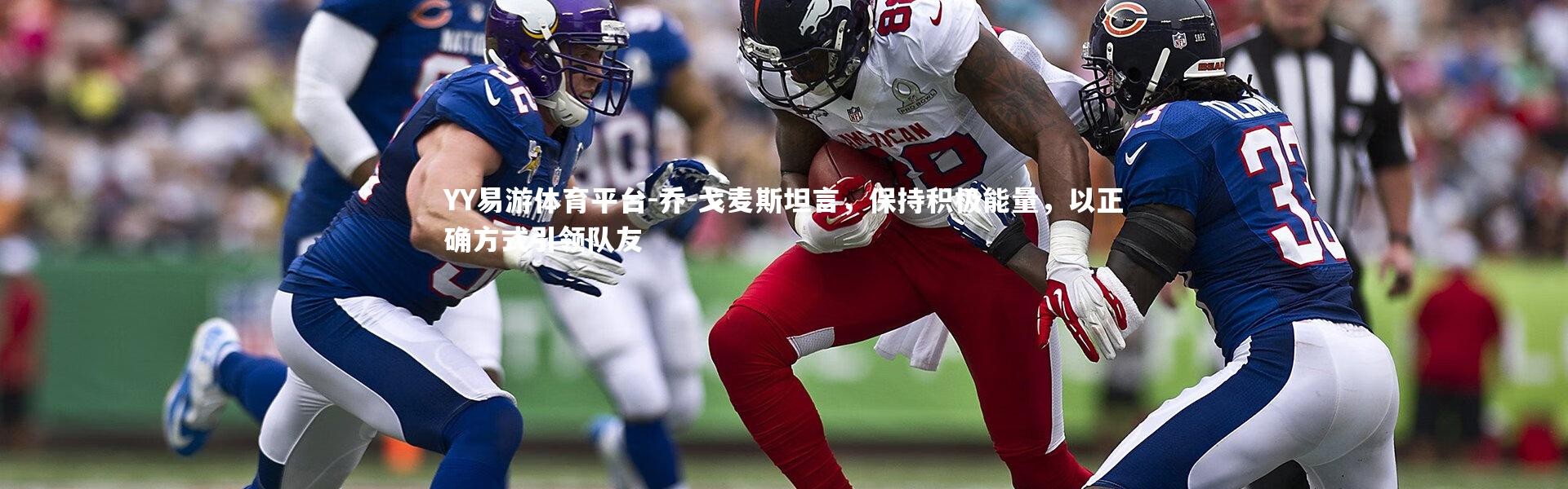 YY易游体育平台-乔-戈麦斯坦言，保持积极能量，以正确方式引领队友