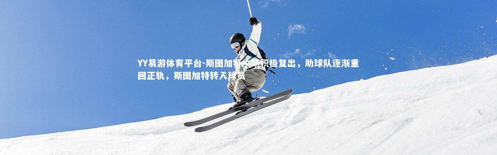 YY易游体育平台-斯图加特中场积极复出，助球队逐渐重回正轨，斯图加特转入球员