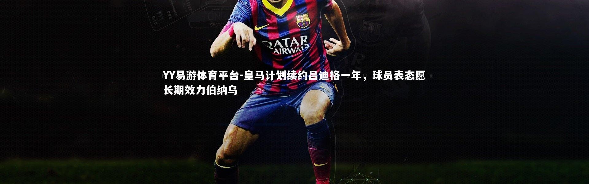 YY易游体育平台-皇马计划续约吕迪格一年，球员表态愿长期效力伯纳乌