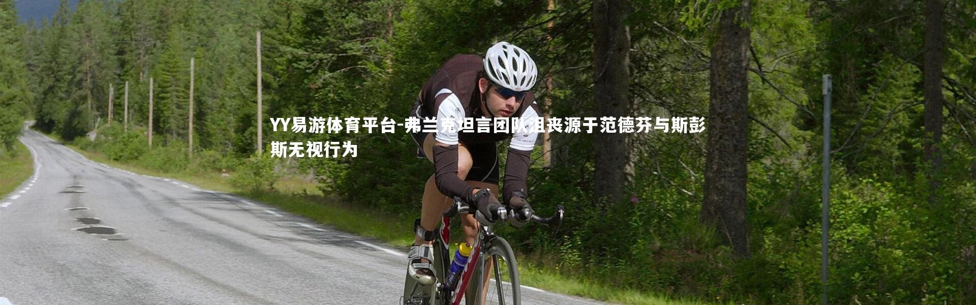 YY易游体育平台-弗兰克坦言团队沮丧源于范德芬与斯彭斯无视行为