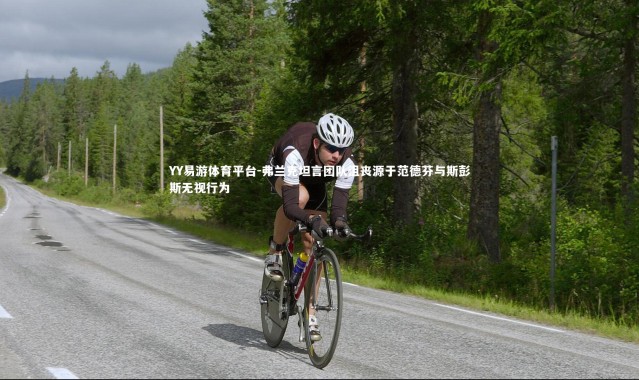 YY易游体育平台-弗兰克坦言团队沮丧源于范德芬与斯彭斯无视行为