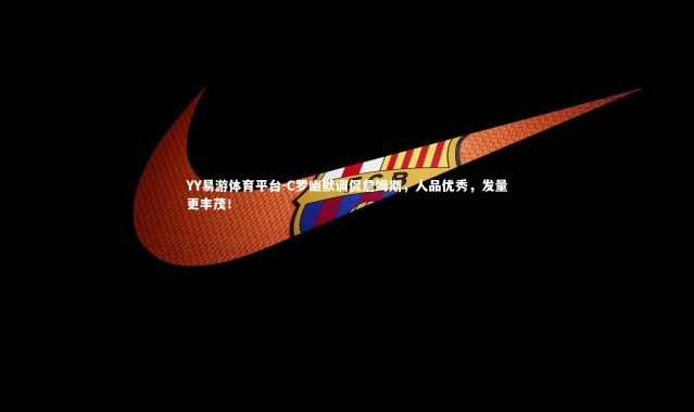 YY易游体育平台-C罗幽默调侃詹姆斯，人品优秀，发量更丰茂！