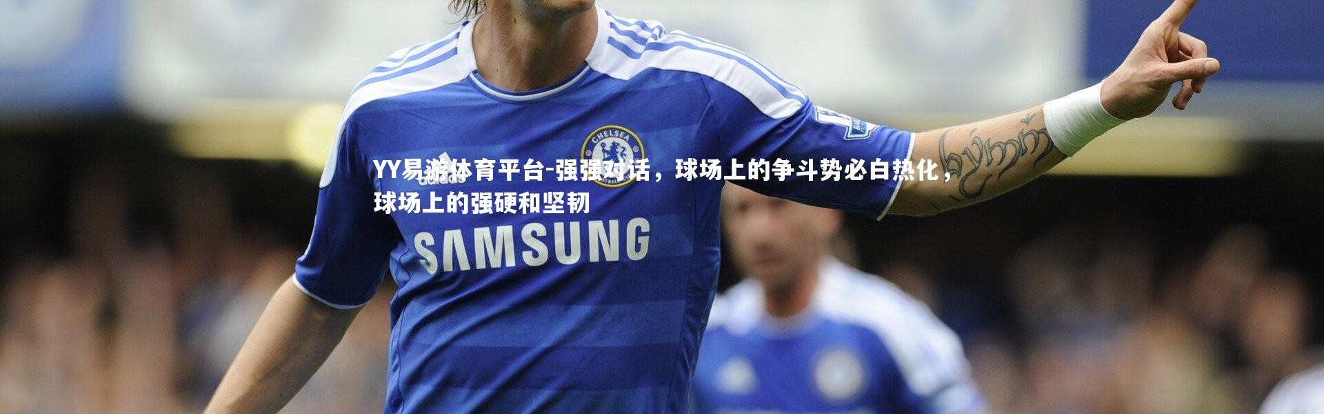 YY易游体育平台-强强对话，球场上的争斗势必白热化，球场上的强硬和坚韧